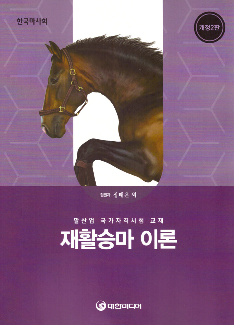 재활승마 이론(2026년 대비)(개정판 2판)
