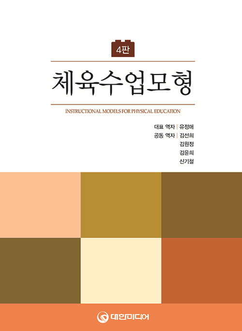 체육수업모형(4판)