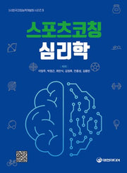 스포츠코칭 심리학((사)한국코칭능력개발원 시리즈 9)