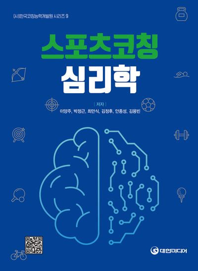 스포츠코칭 심리학((사)한국코칭능력개발원 시리즈 9)