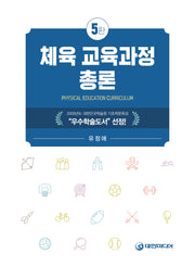 체육교육과정총론(5판)