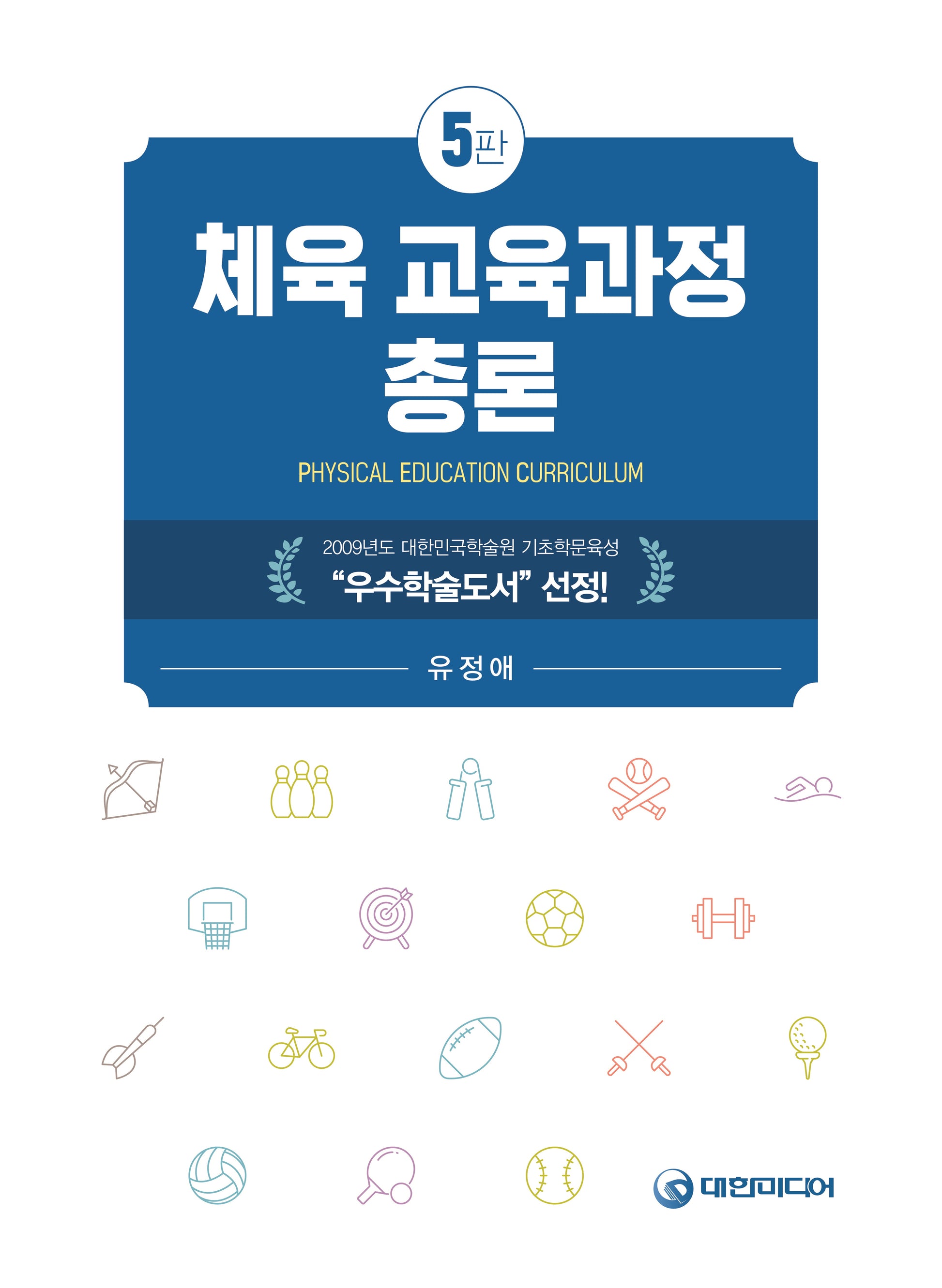 체육교육과정총론(5판)
