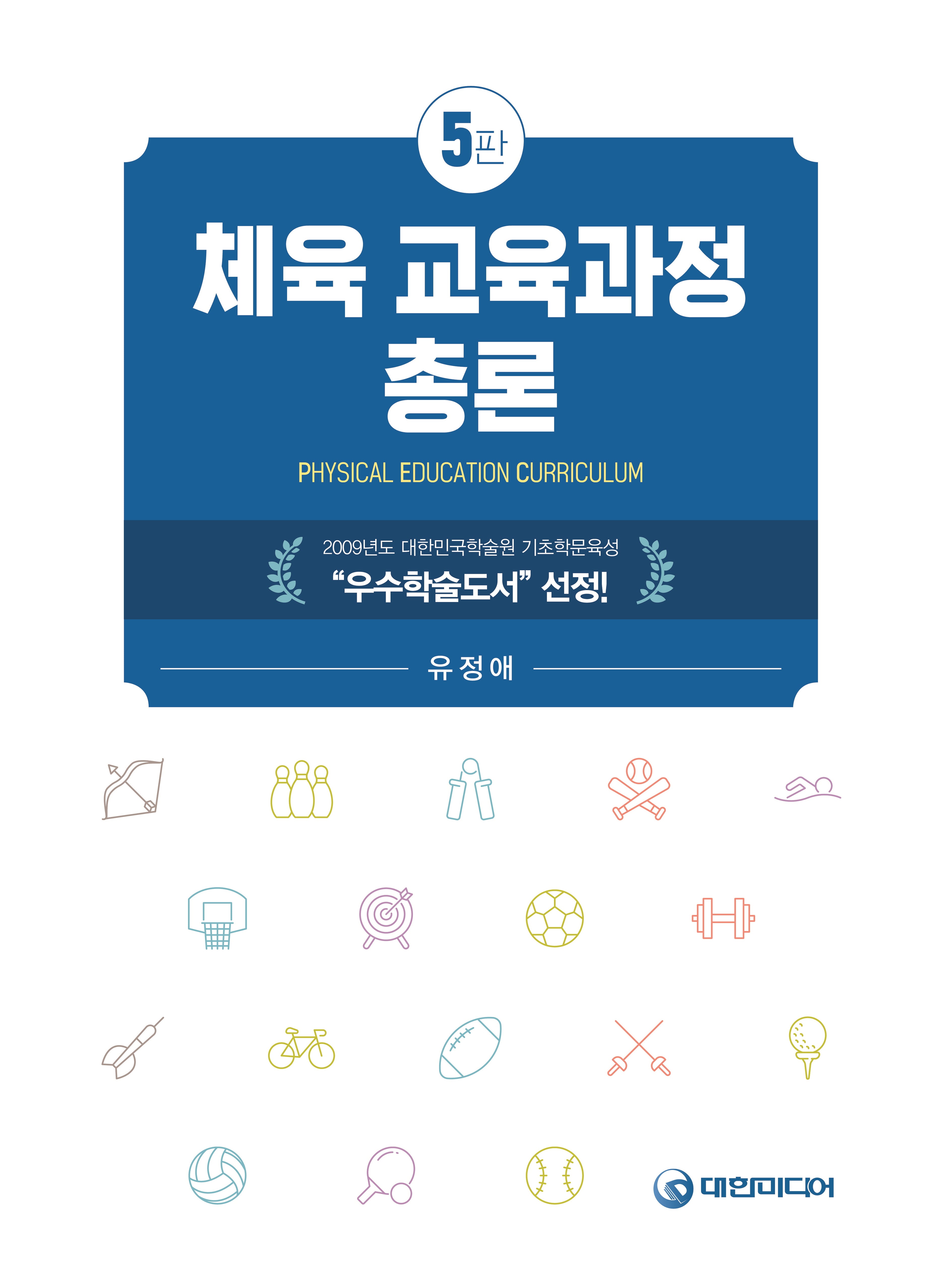 체육교육과정총론(5판)