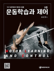 운동학습과 제어(3판)(양장본 Hardcover)