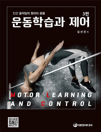 운동학습과 제어(3판)(양장본 Hardcover)
