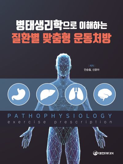 병태생리학으로 이해하는 질환별 맞춤형 운동처방