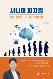 시니어 피지컬(늙지 않는 뇌, 지치지 않는 몸)(늙지 않는 뇌, 지치지 않는 몸)