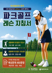 파크골프 레슨지침서(파크골프의 정석)(파크골프의 정석)