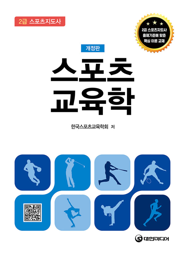 스포츠교육학(개정판)