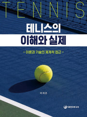 테니스의 이해와 실제