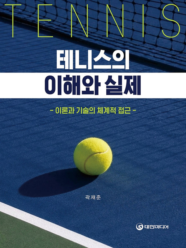 테니스의 이해와 실제