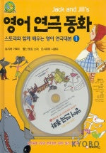 영어연극동화 1(JACK AND JILL'S)(CD-ROM 1장 포함)