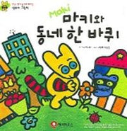 마키와 동네 한 바퀴