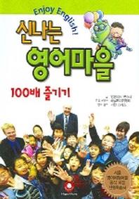 신나는 영어마을 100 배 즐기기(CD1장포함)