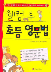 웰컴 투 초등 영문법