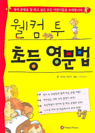 웰컴 투 초등 영문법