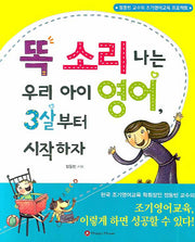 똑 소리 나는 우리 아이 영어 3살부터 시작하자