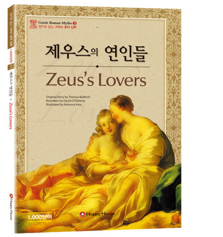 제우스의 연인들(2판)(AudioCD1장포함)(영어로 읽는 그리스로마신화 중급 3)