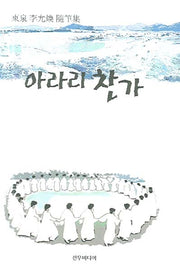 아라리 찬가