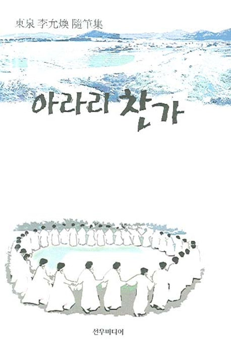 아라리 찬가