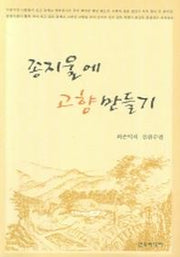 종지울에 고향만들기