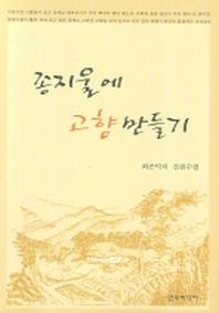 종지울에 고향만들기