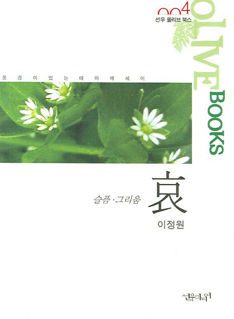 哀(선우 올리브 북스 4)