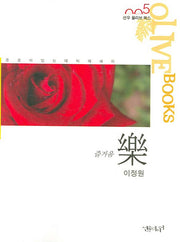 樂(선우 올리브 북스 5)