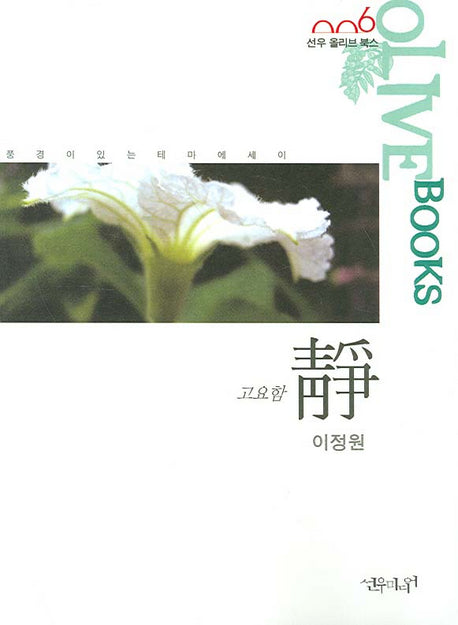 靜(선우 올리브 북스 6)