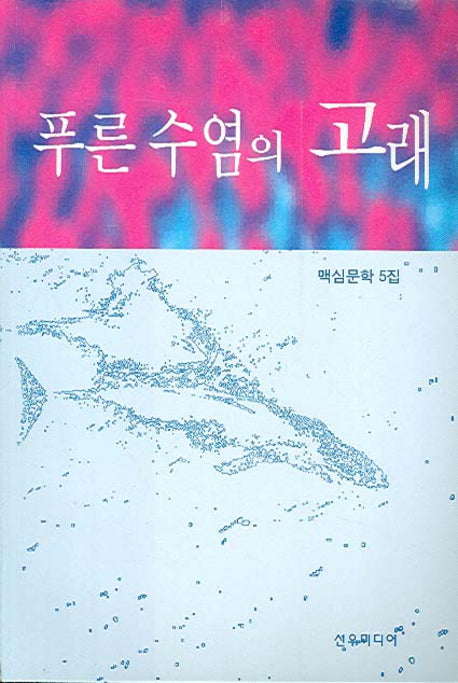 푸른 수염의 고래(맥심문학 5집)