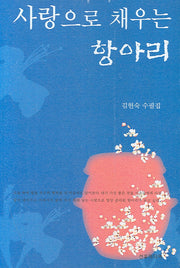 사랑으로 채우는 항아리