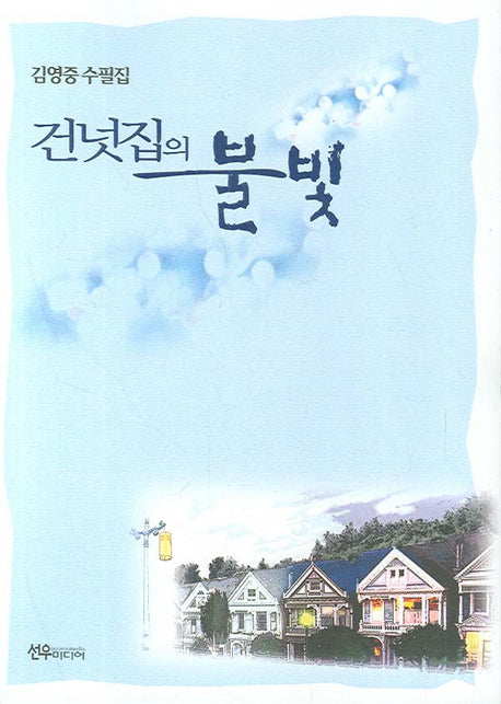 건넛집의 불빛