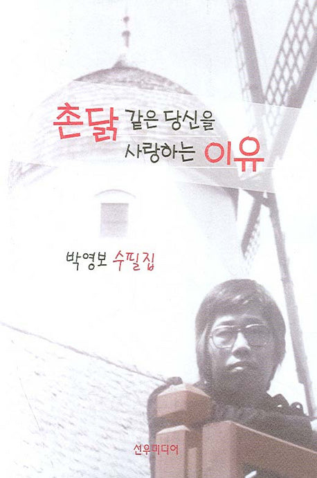 촌닭 같은 당신을 사랑하는 이유