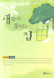 새들이 찾아오는 집