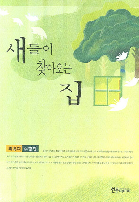 새들이 찾아오는 집