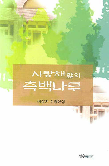 사랑채 앞의 측백나무