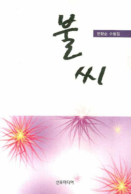 불씨