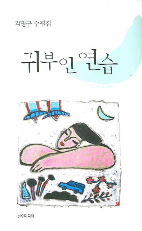 귀부인 연습(양장본 HardCover)