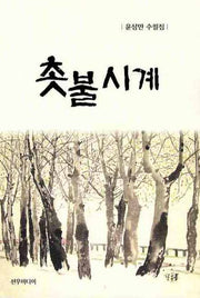 촛불시계