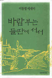 바람부는 들판에 서서(이동렬 에세이)