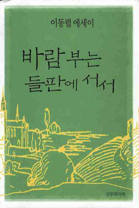 바람부는 들판에 서서(이동렬 에세이)
