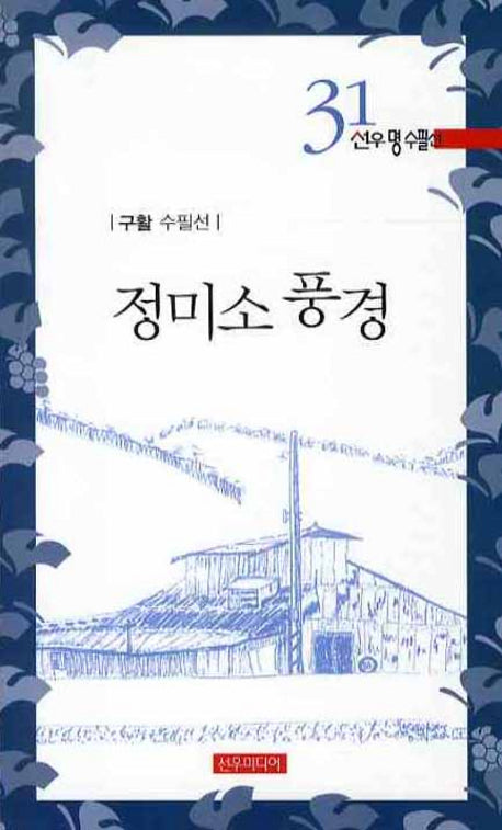 정미소 풍경(선우명수필선 31)