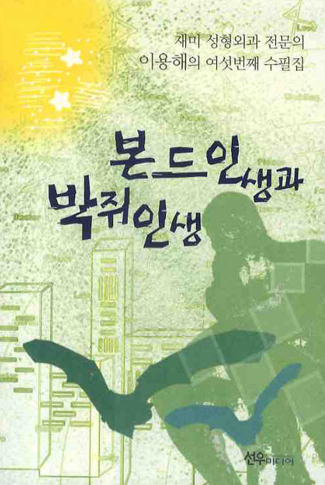 본드인생과 박쥐인생