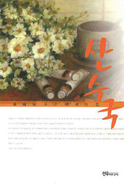 산수국(반양장)