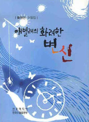 애벌레의 화려한 변신