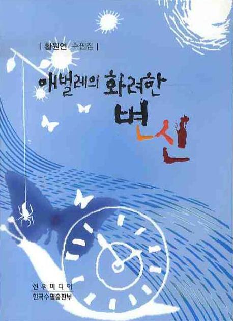 애벌레의 화려한 변신