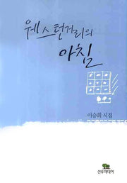 웨스턴거리의 아침