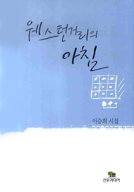 웨스턴거리의 아침