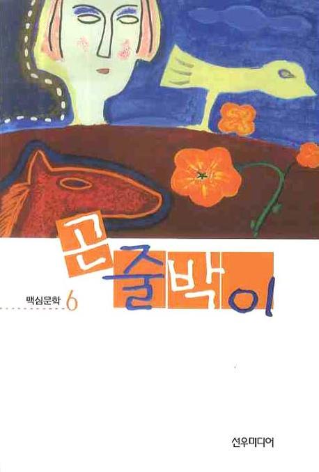곤줄박이(맥심문학 6)