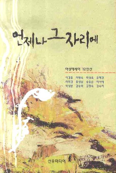 언제나 그 자리에